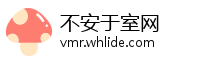 不安于室网